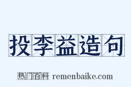投李益造句是什么意思的图片